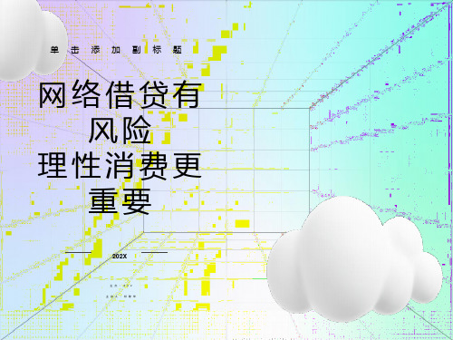 网络借贷主题班会ppt