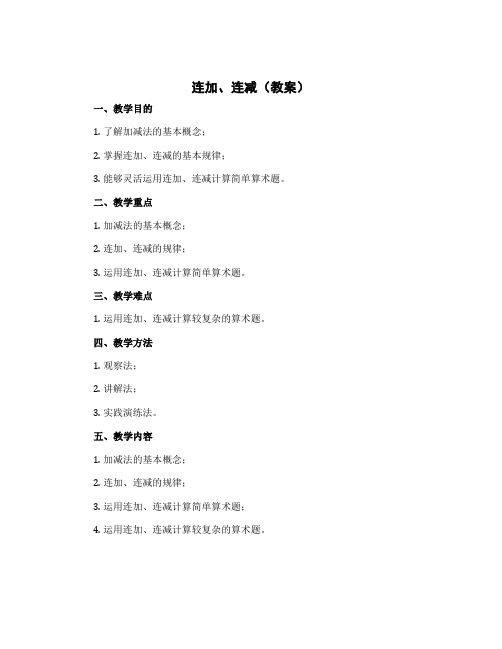 连加、连减(教案)-2022-2023学年数学一年级上册