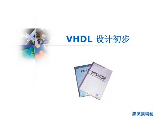 VHDL 设计初步-PPT精选文档