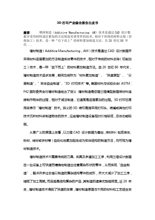 3D打印产业综合报告白皮书