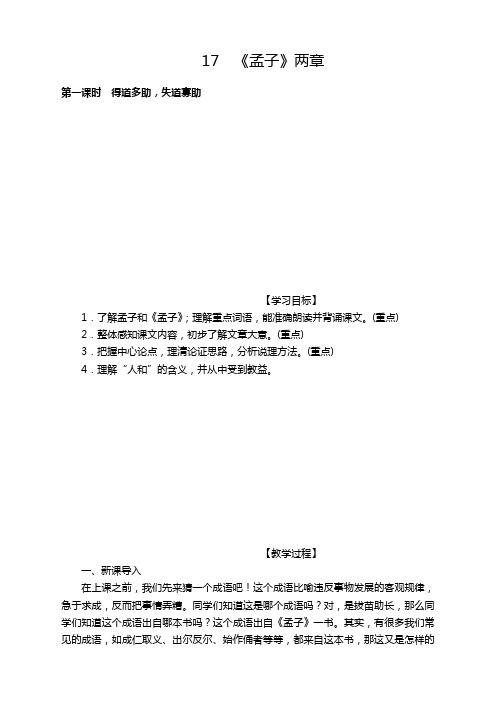 部编版九年级语文下册《17.《孟子》两章》教案【精】