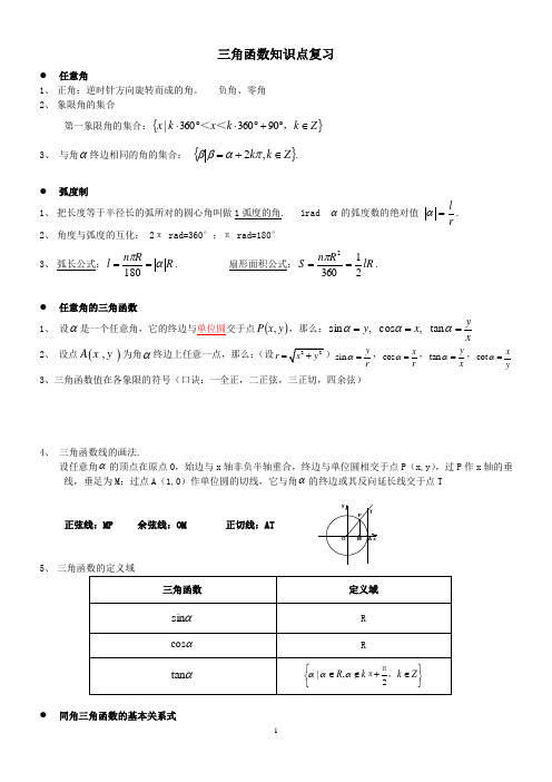 高中数学三角函数知识点(复习)