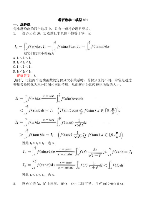 考研数学二模拟391