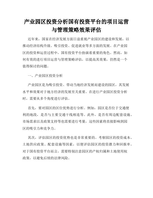 产业园区投资分析国有投资平台的项目运营与管理策略效果评估