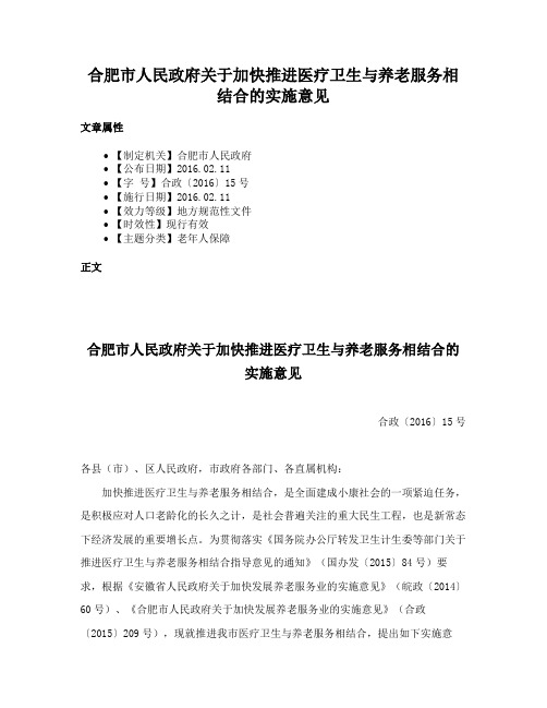 合肥市人民政府关于加快推进医疗卫生与养老服务相结合的实施意见