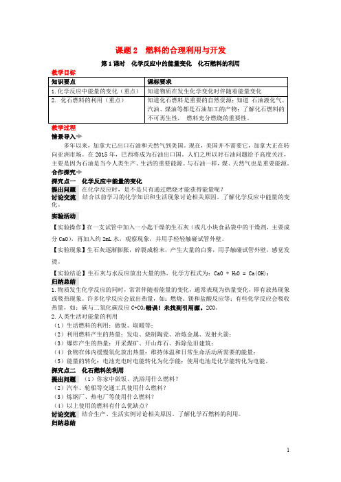 九年级化学上册 第七单元 燃料及其利用 课题2 燃料的合理利用与开发教案 (新版)新人教版