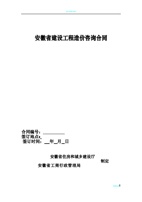 安徽省建设工程造价咨询合同【2015】