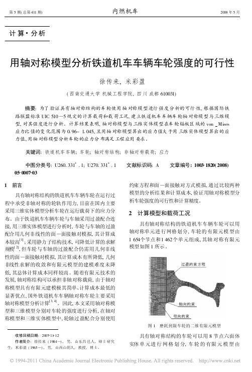 用轴对称模型分析铁道机车车辆车轮强度的可行性