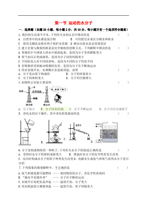 江苏省宿迁市泗洪县九年级化学练习6 第一节 运动的水分子(无答案)