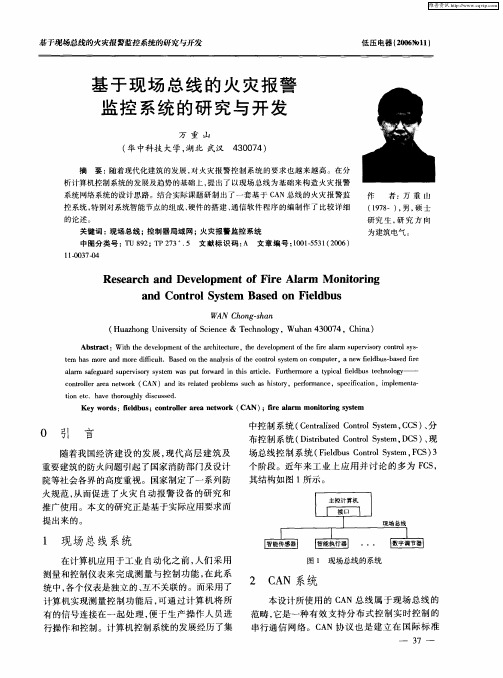 基于现场总线的火灾报警监控系统的研究与开发