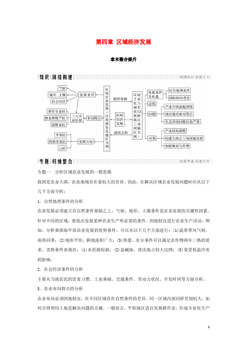 2018-2019高中地理 第四章 区域经济发展章末整合提升学案 新人教版必修3