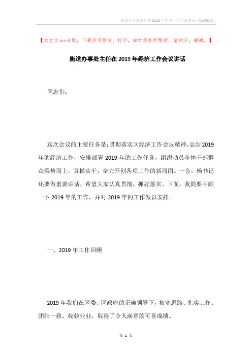 街道办事处主任在2019年经济工作会议讲话