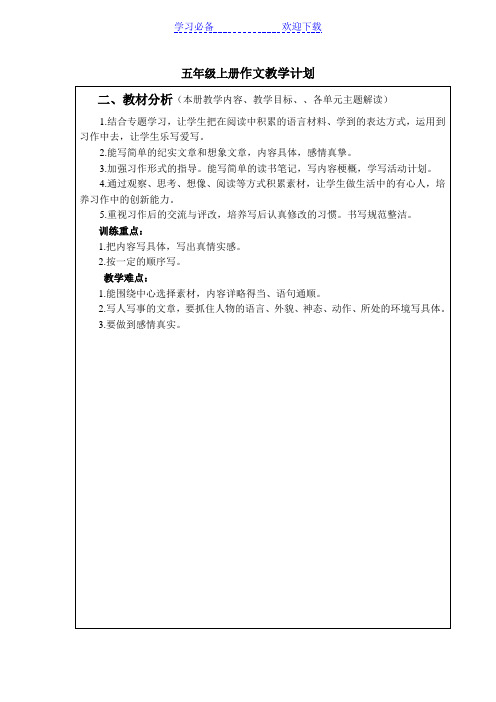 五年级上册作文教学计划