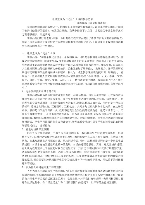 浅谈李镇西的教学艺术