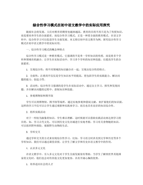 综合性学习模式在初中语文教学中的实际应用探究