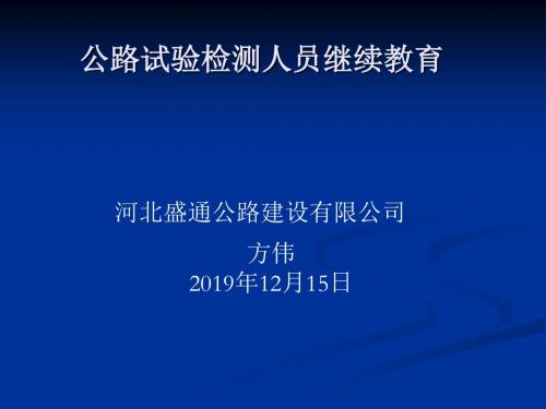 试验检测人员继续教育