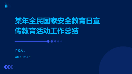 某年全民国家安全教育日宣传教育活动工作总结