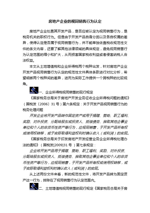 房地产企业的视同销售行为认定