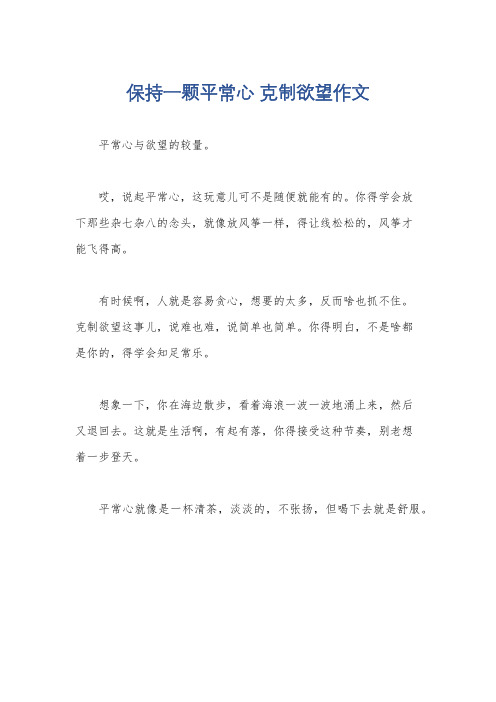 保持一颗平常心 克制欲望作文