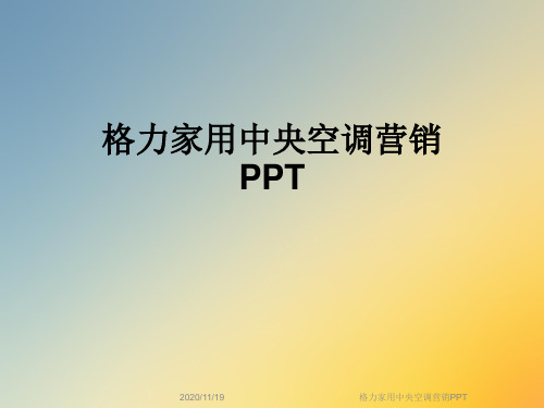 格力家用中央空调营销PPT