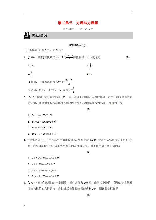 2019届中考数学全程演练 第一部分 数与代数 第三单元 方程与方程组 第7课时 一元一次方程