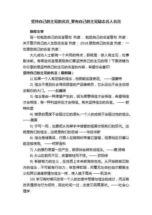 坚持自己的主见的名言_要有自己的主见励志名人名言