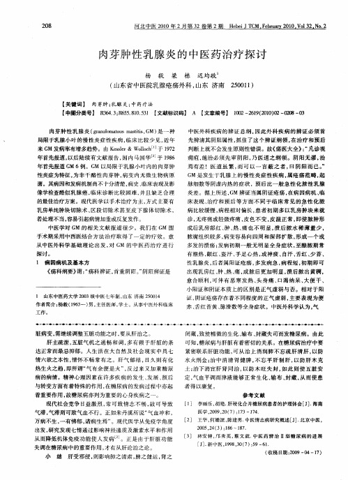 肉芽肿性乳腺炎的中医药治疗探讨