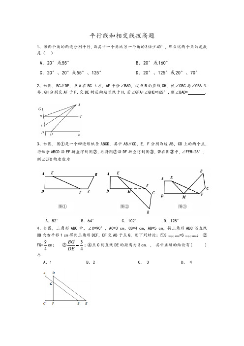 平行线和相交线拔高题