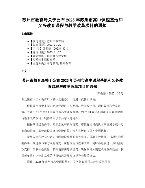 苏州市教育局关于公布2023年苏州市高中课程基地和义务教育课程与教学改革项目的通知