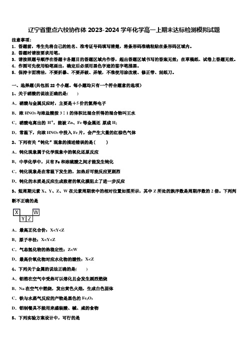 辽宁省重点六校协作体2023-2024学年化学高一上期末达标检测模拟试题含解析