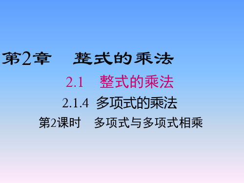 湘教版数学七年级下册2.1.4《多项式与多项式相乘》课件 (共17张PPT)