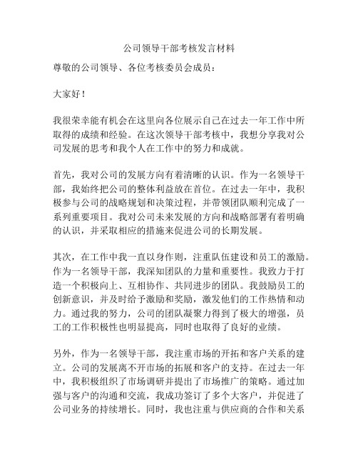 公司领导干部考核发言材料