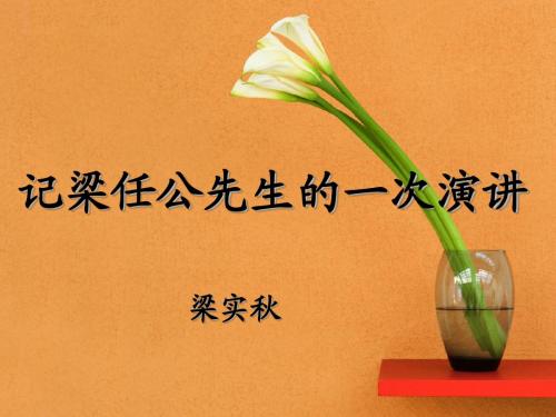 记梁任公先生的一次演讲(优质课件)