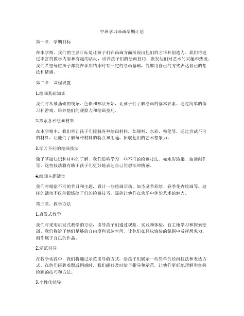 中班学习画画学期计划