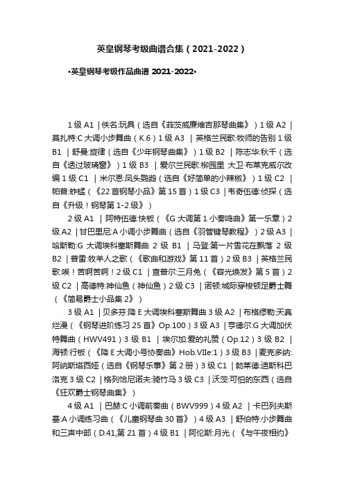 英皇钢琴考级曲谱合集（2021-2022）