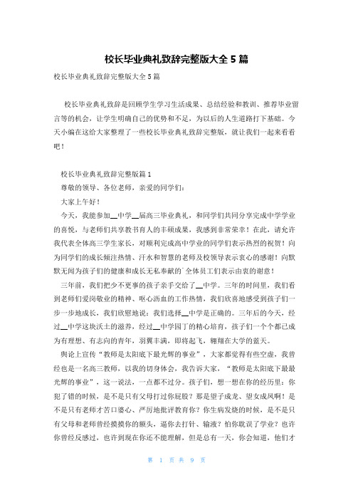 校长毕业典礼致辞完整版大全5篇