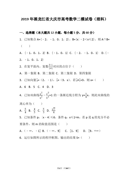 2019年黑龙江高考数学二模试卷(理科)(解析版)