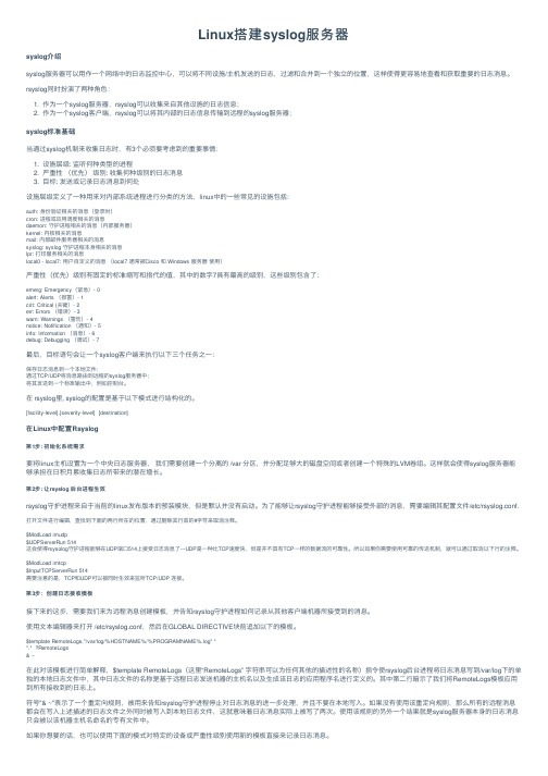 Linux搭建syslog服务器