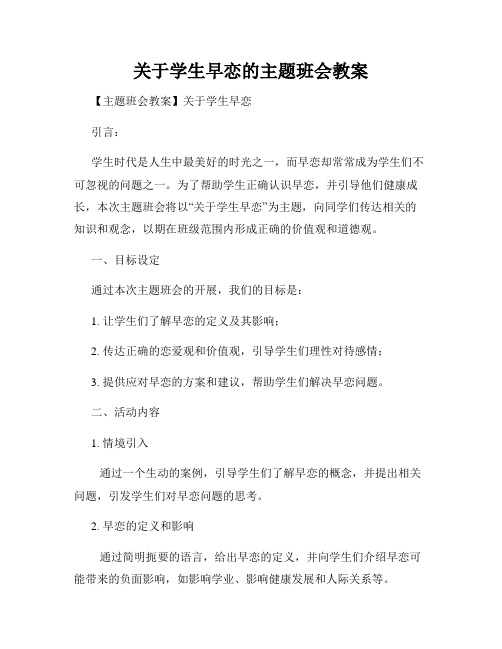 关于学生早恋的主题班会教案