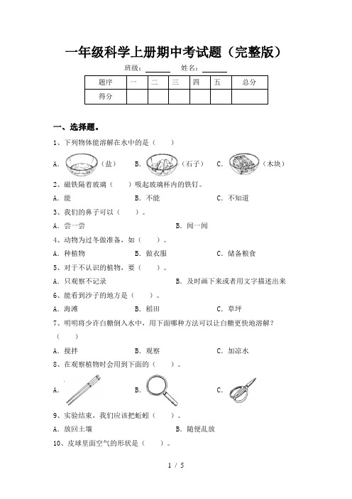 一年级科学上册期中考试题(完整版)