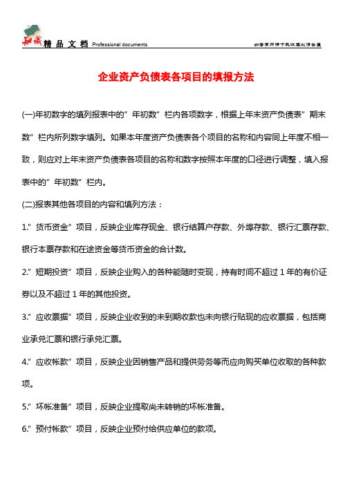 企业资产负债表各项目的填报方法【推荐文章】