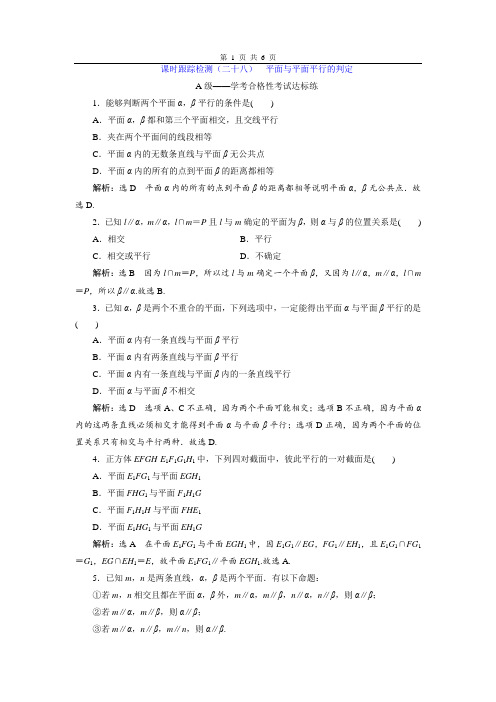 2020新人教版高中数学必修二《平面与平面平行的判定》课时跟踪检测