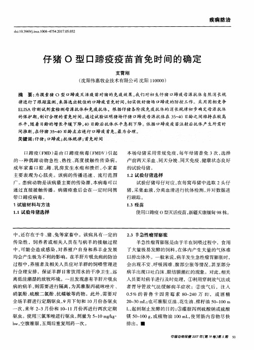 仔猪O型口蹄疫疫苗首免时间的确定