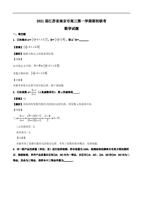 2021届江苏省南京市高三第一学期期初联考数学试题Word版含解析