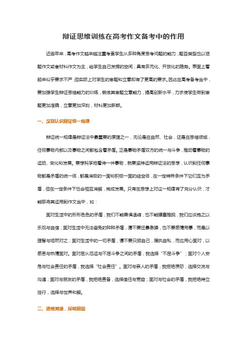 辩证思维训练在高考作文备考中的作用