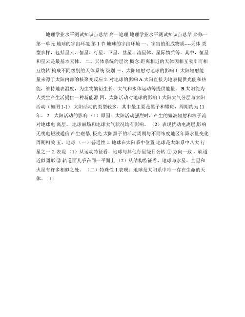地理学业水平测试知识点总结.