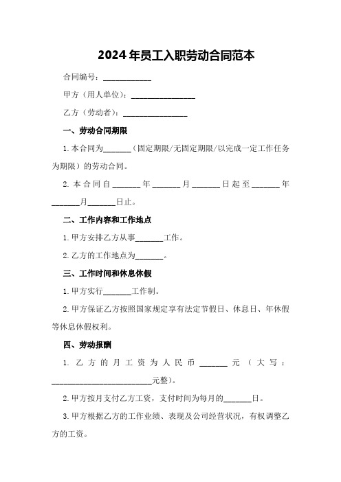 2024年员工入职劳动合同范本