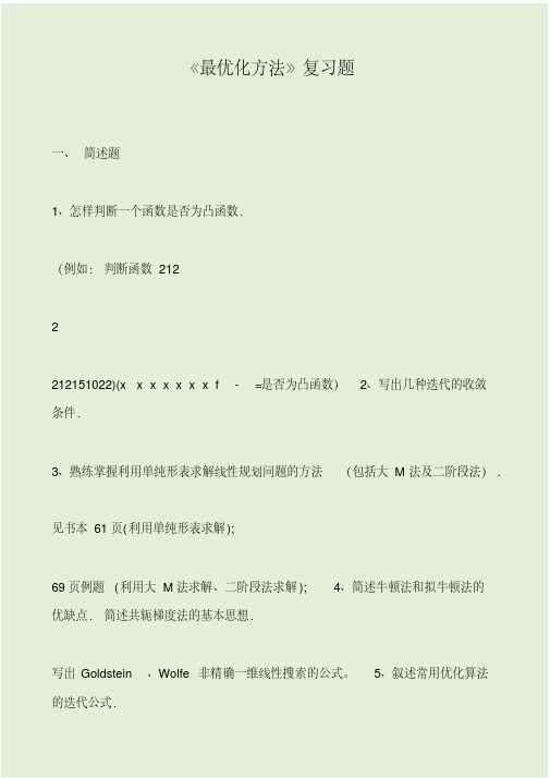 《最优化方法》复习题.pdf