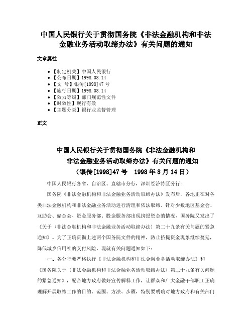 中国人民银行关于贯彻国务院《非法金融机构和非法金融业务活动取缔办法》有关问题的通知