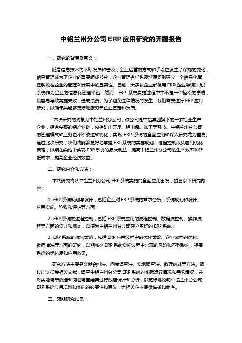 中铝兰州分公司ERP应用研究的开题报告